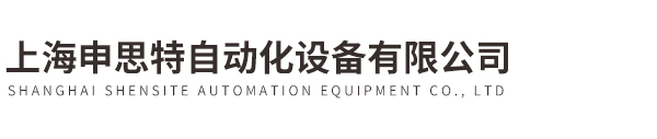 上海申思特自动化设备有限公司